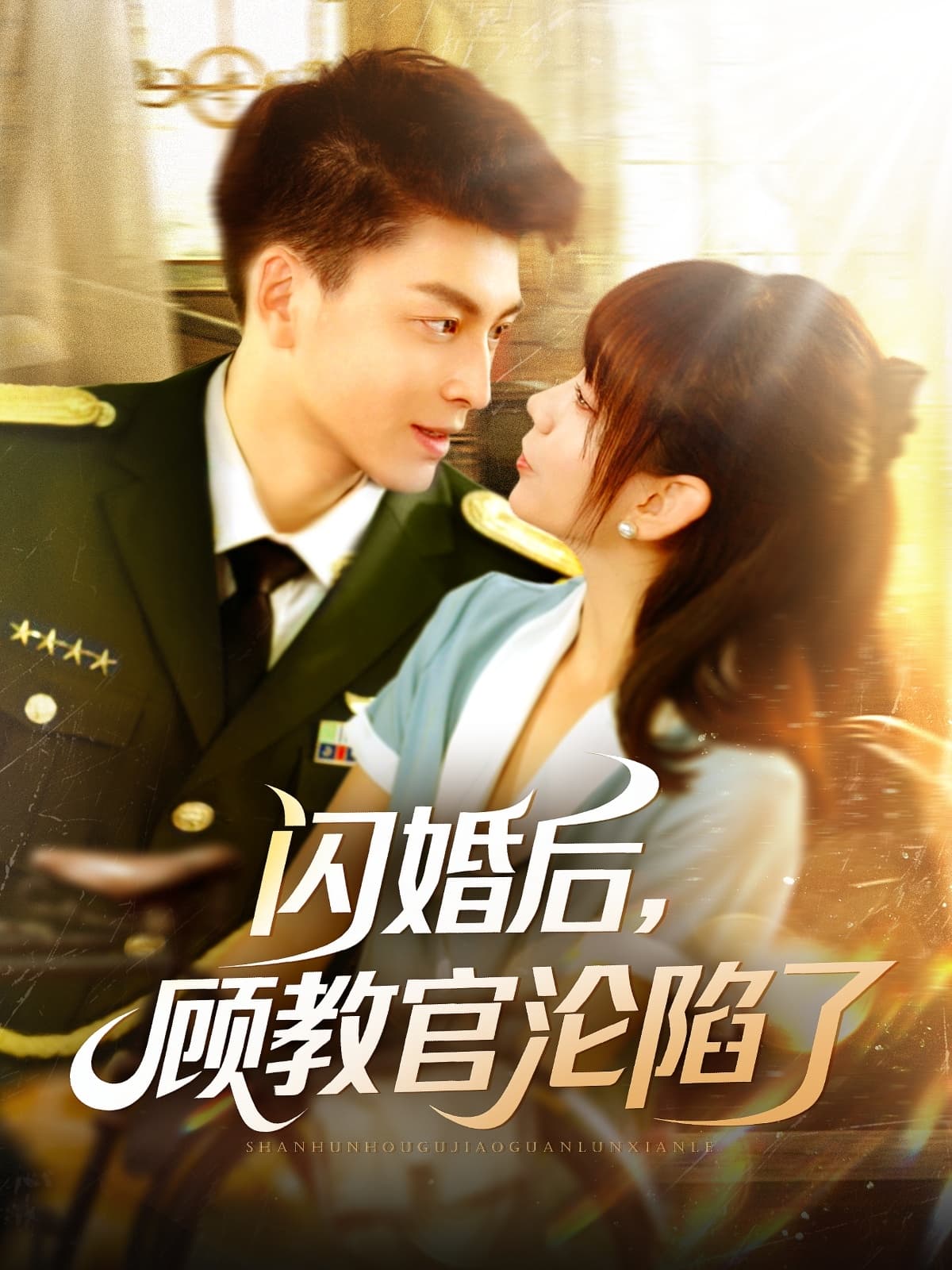短剧《闪婚后，顾教官沦陷了》 完整版高清短剧免费在线，全集观看无限制  第1张