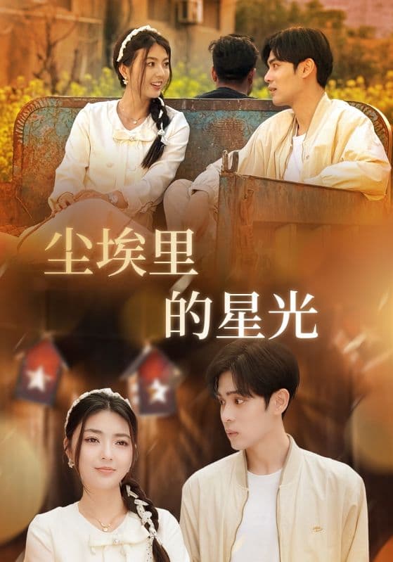 短剧《相逢已是上上签&尘埃里的星光》 短剧全集免费在线观看，高清画质，大结局已完结  第1张