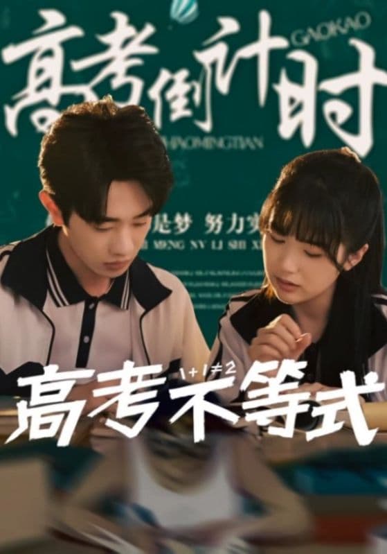 短剧《高考不等式》 免费观看高清全集，大结局震撼来袭