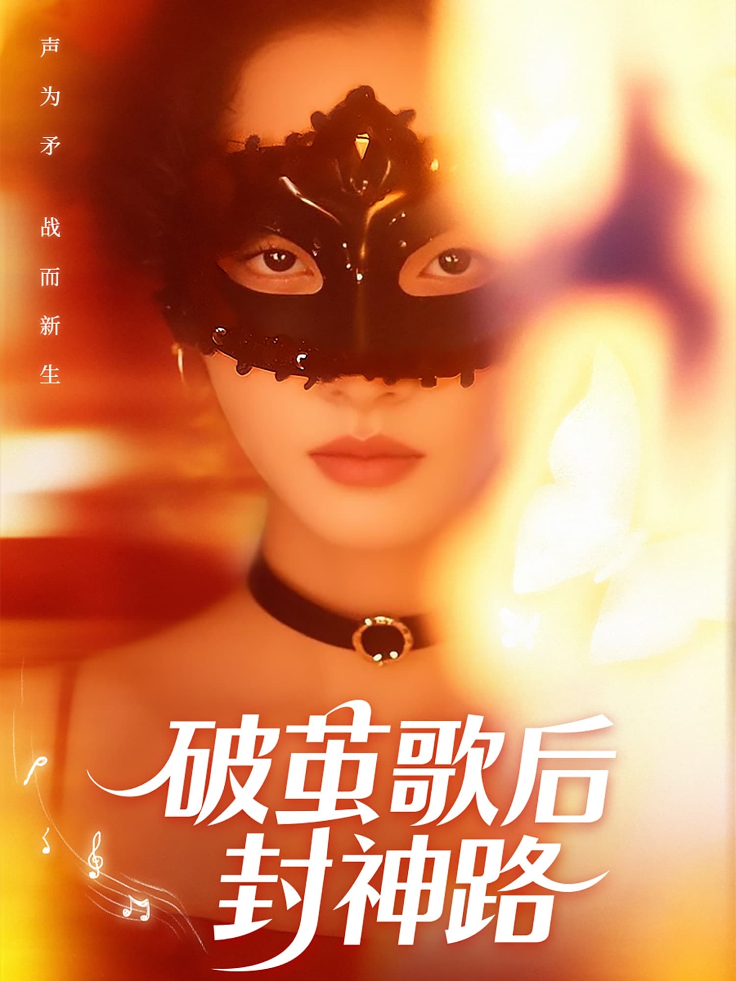 短剧《破茧歌后封神路》 高清短剧全集免费在线，完整版观看更自由