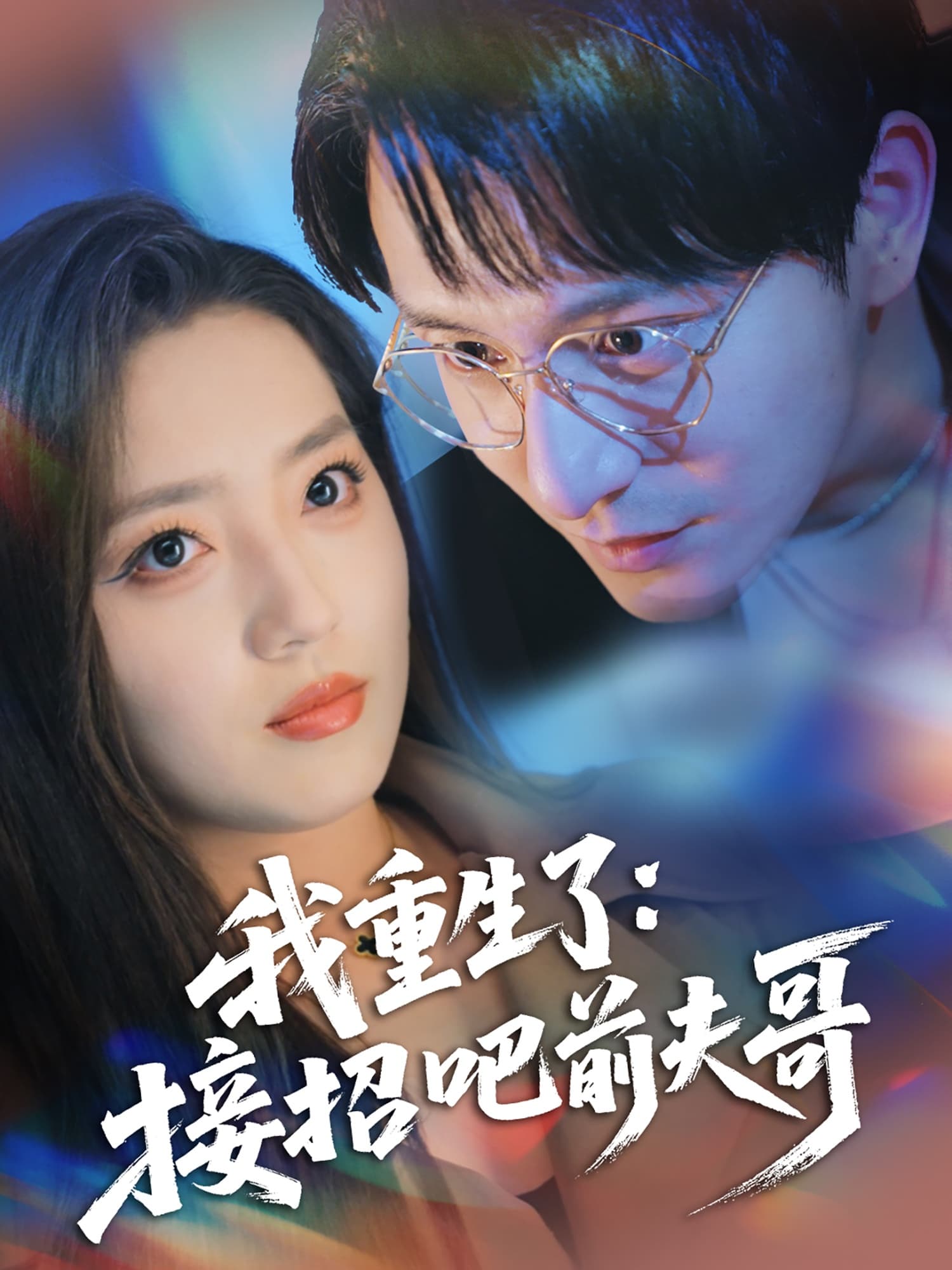 短剧《我重生了：接招吧前夫哥》 高清无码！全集免费在线观看，大结局已完结！
