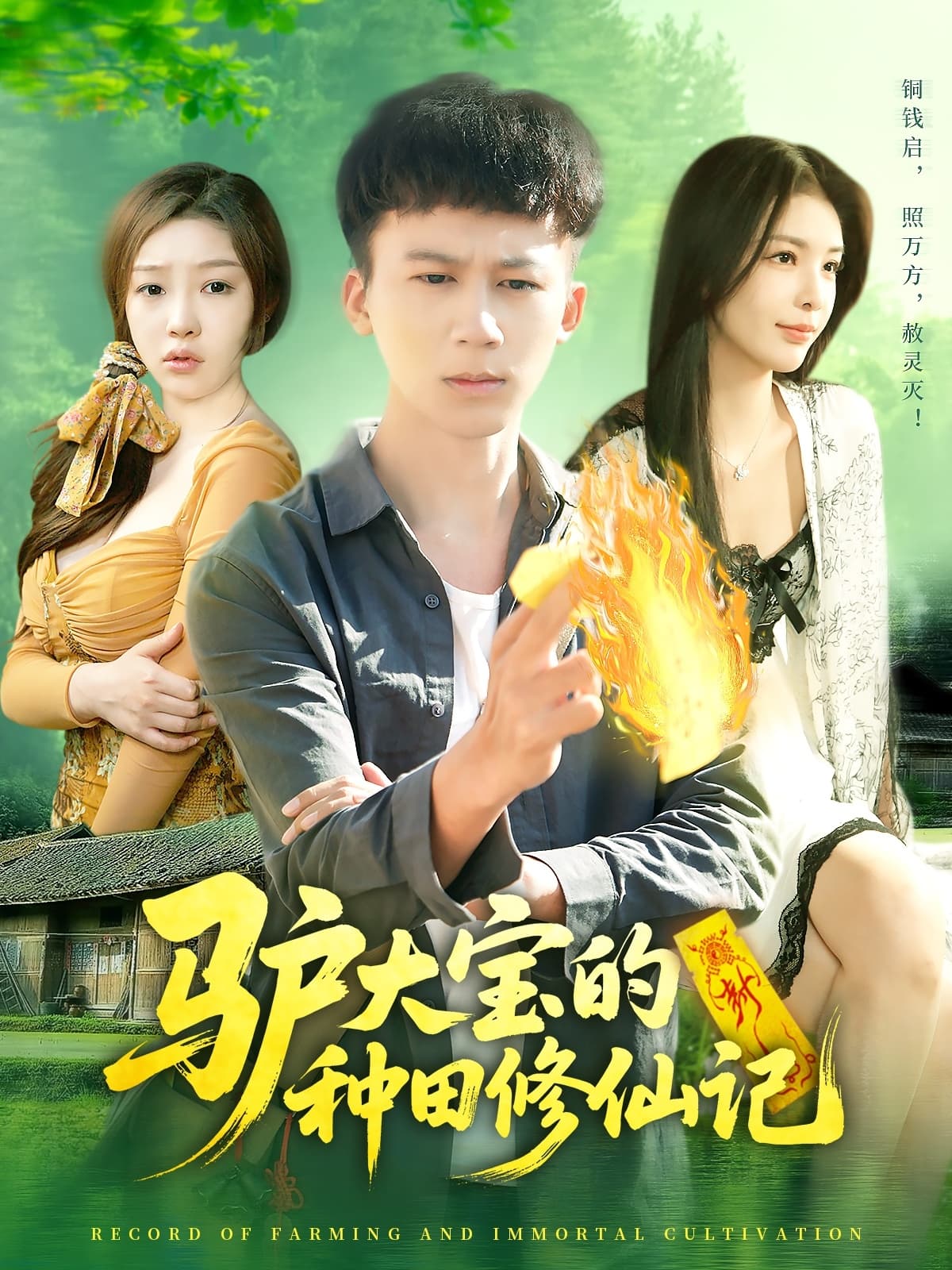 短剧《驴大宝的种田修仙记》 全集免费在线，高清画质，大结局揭晓  第1张
