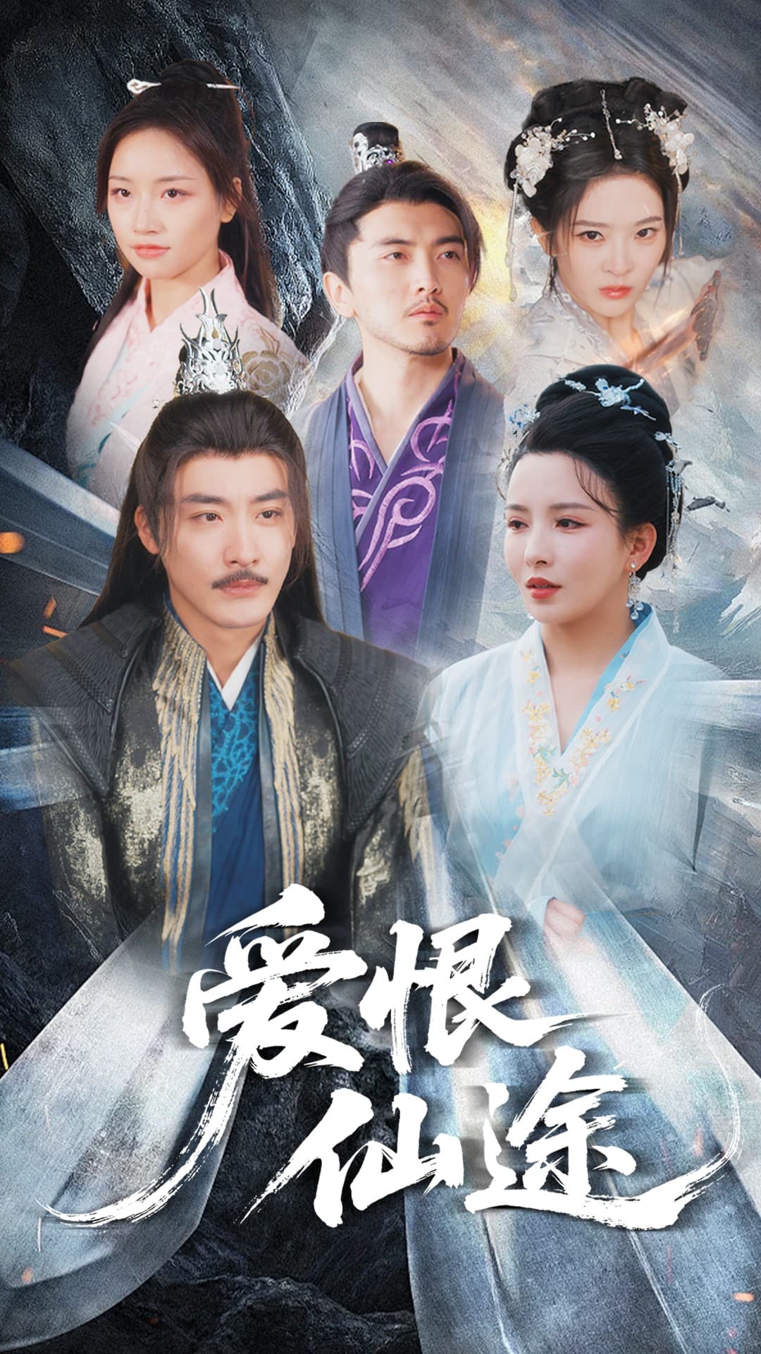 短剧《爱恨仙途》 高清短剧全集免费在线，完整版随心观看  第1张