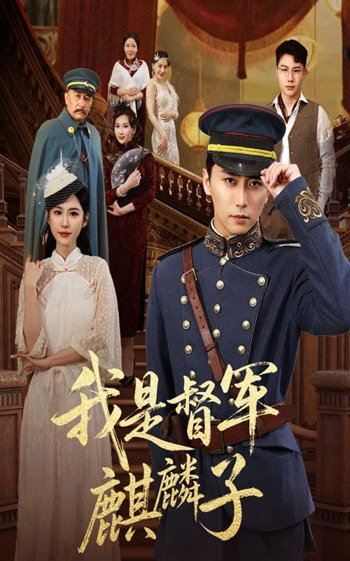 短剧《我是督军麒麟子》 免费高清短剧全集在线，完整版观看无限制