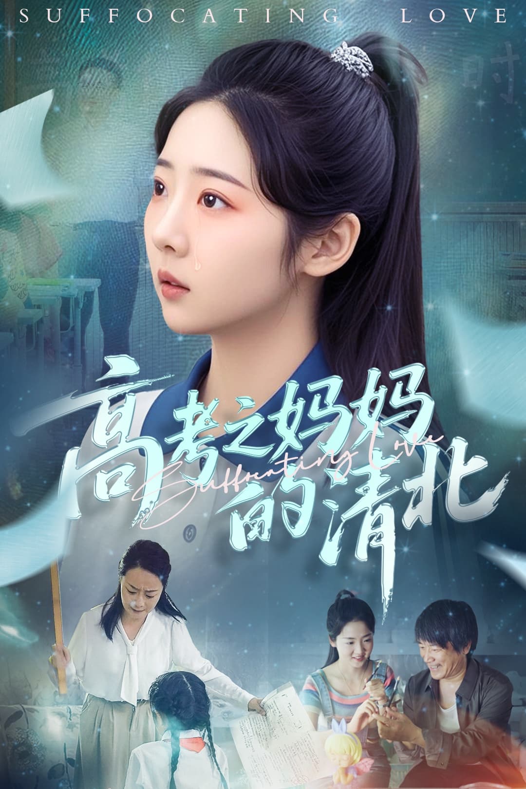 短剧《高考之妈妈的清北》 全集免费在线观看，高清画质，大结局震撼揭晓