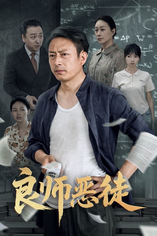 短剧《良师恶徒》 免费看高清全集，大结局震撼揭晓