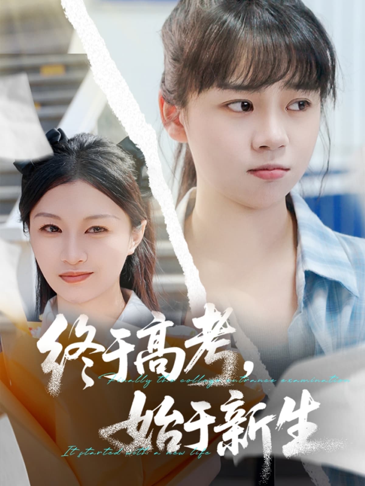 短剧《终于高考始于新生》 高清无广告！全集免费在线观看，大结局震撼来袭