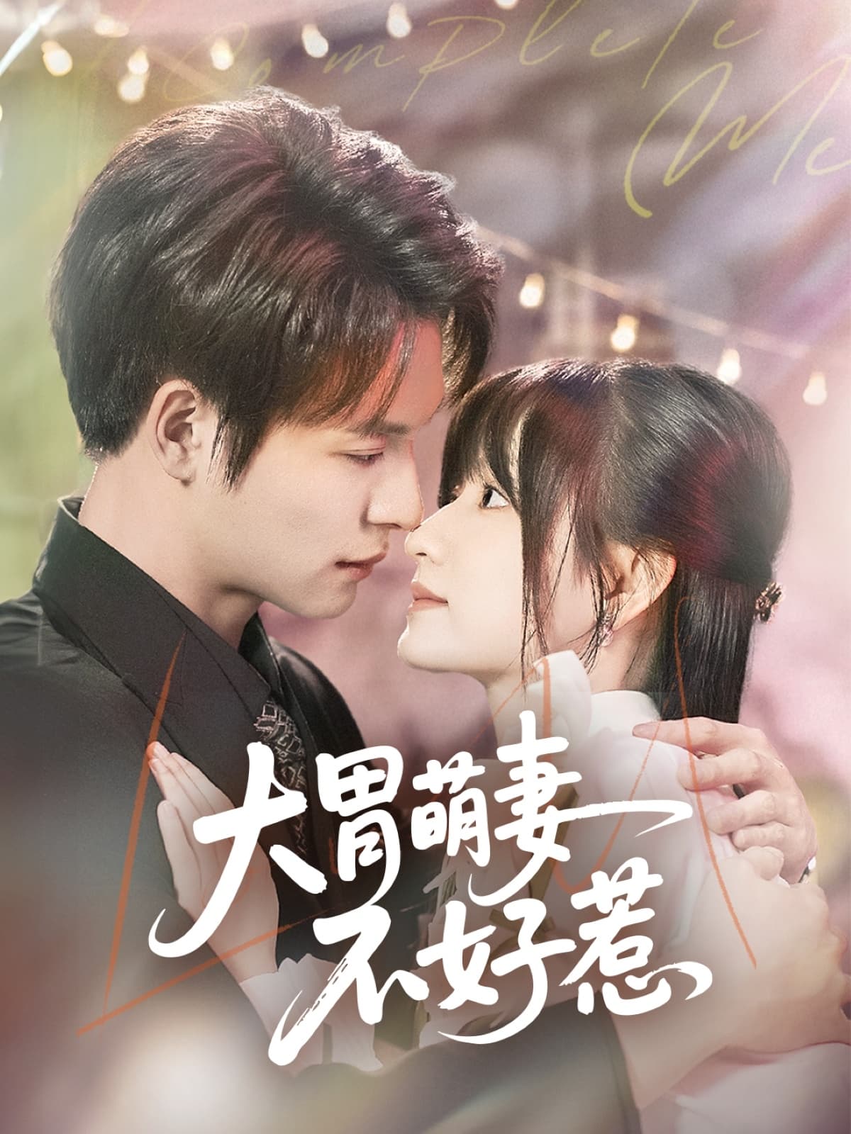 短剧《大胃萌妻不好惹》 免费高清短剧全集，完整版在线观看畅快  第1张