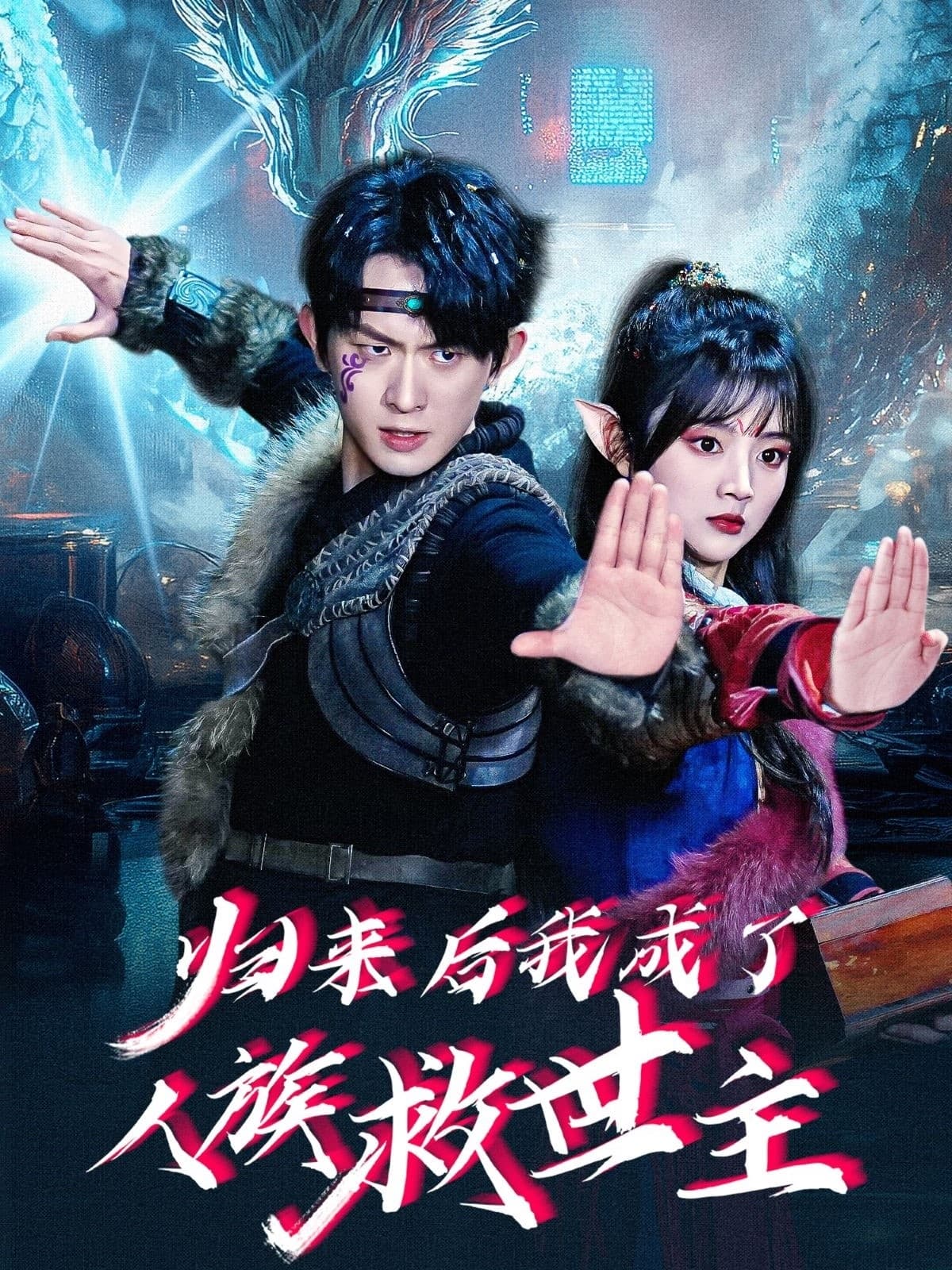 短剧《归来后我成了人族救世主》 免费看高清全集，大结局震撼揭晓  第1张