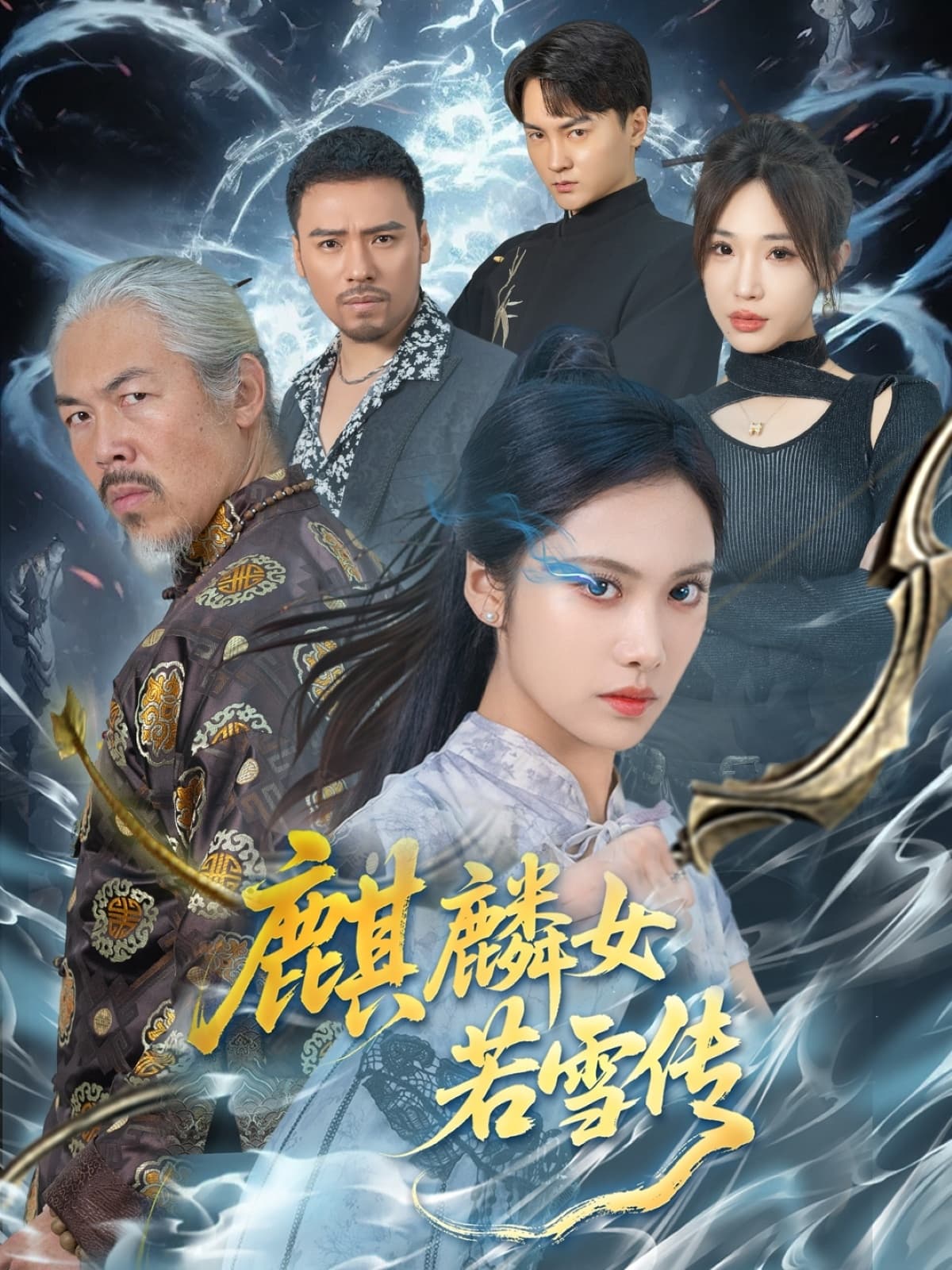 短剧《麒麟女若雪传》 短剧全集在线，免费高清观看，大结局震撼来袭！  第1张