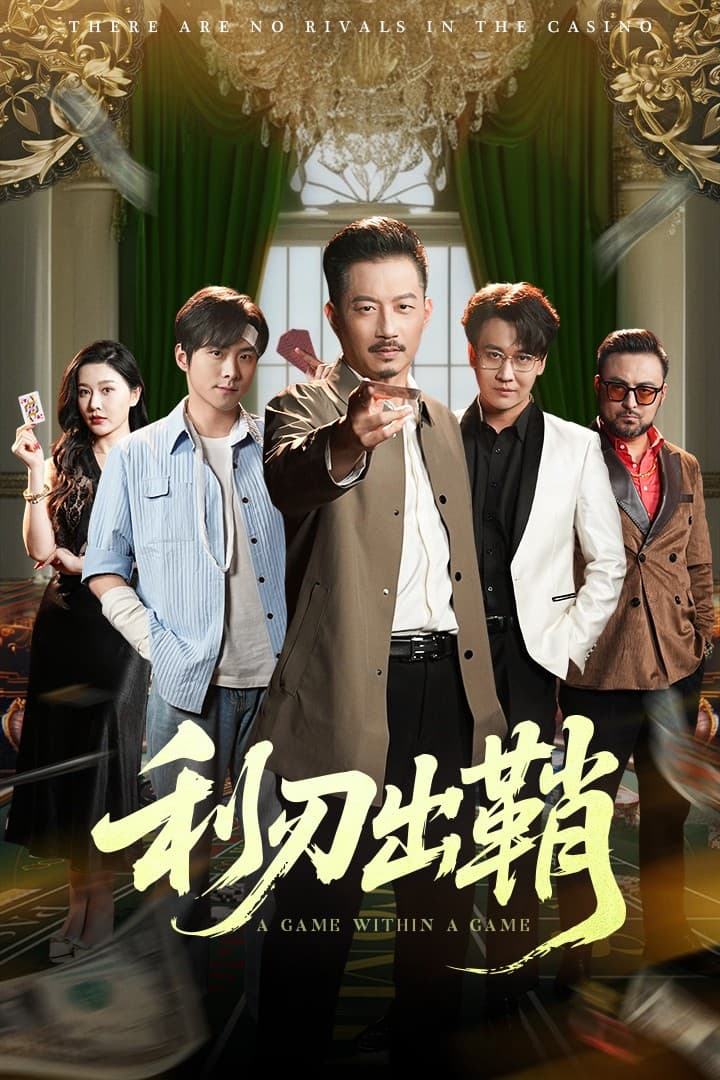 短剧《利刃出鞘》 免费观看高清短剧，全集完整版在线无限制