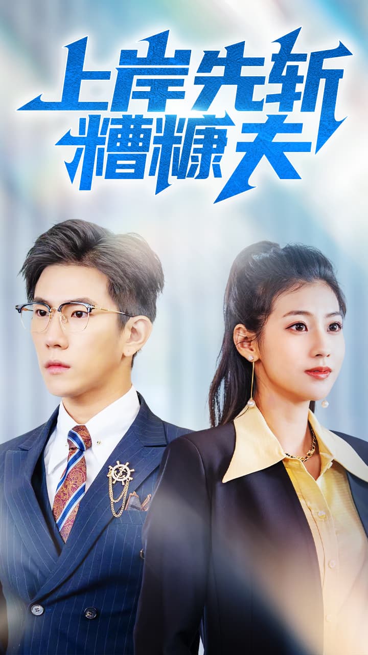 短剧《上岸先斩糟糠夫》 高清短剧全集免费观看，完整版在线无束缚
