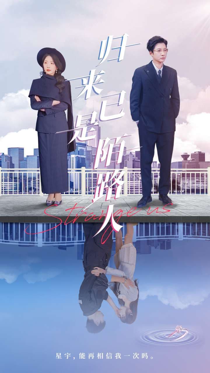 短剧《归来已是陌路人》 短剧全集免费看，高清在线播放，大结局震撼来袭！  第1张