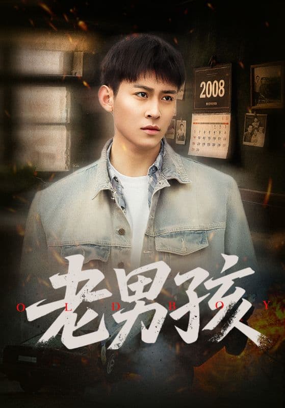 短剧《老男孩》 全集免费在线，高清画质，大结局震撼揭晓  第1张