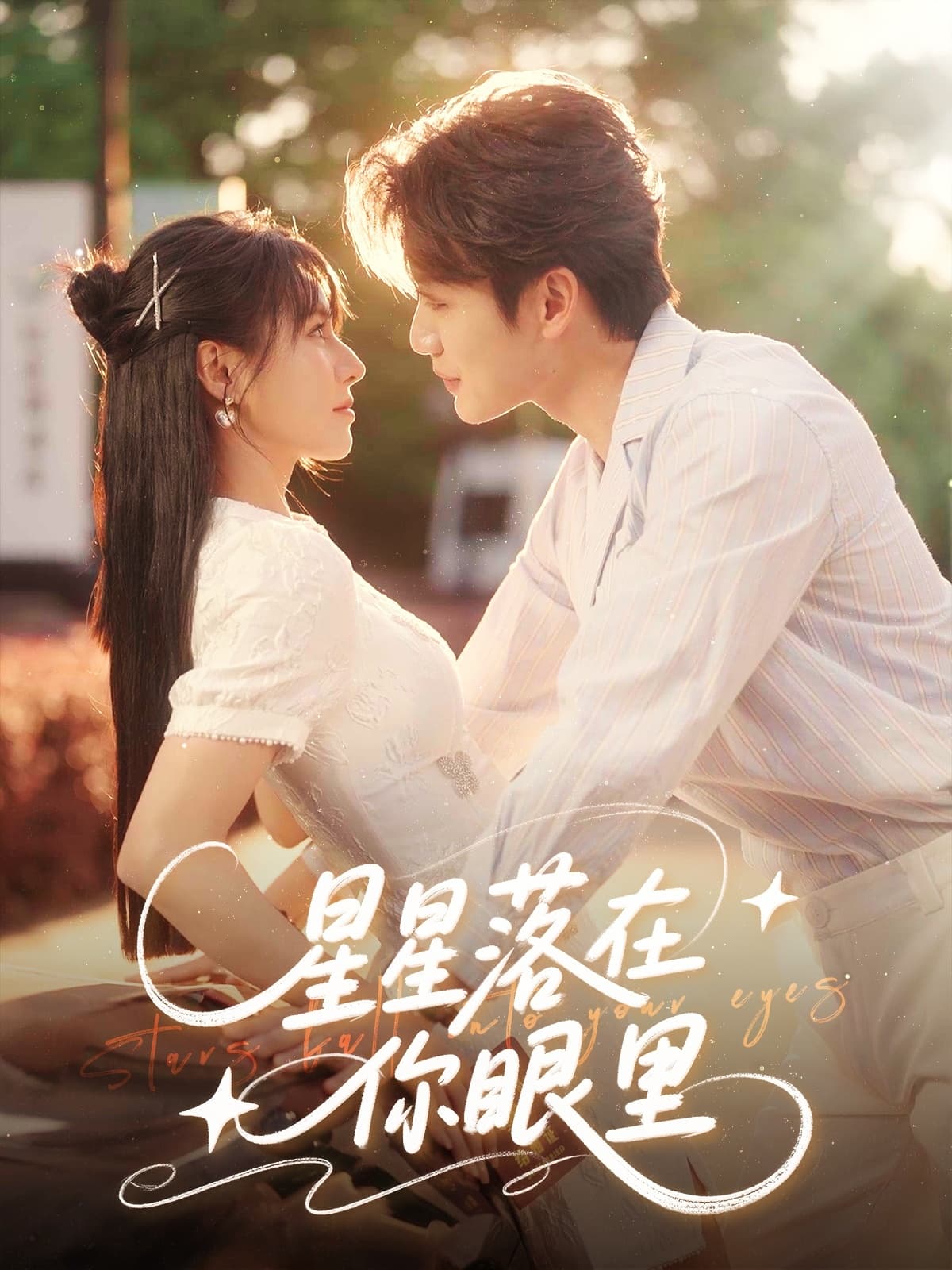 短剧《星星落在你眼里》 高清无广告！全集免费在线观看，大结局震撼揭晓  第1张