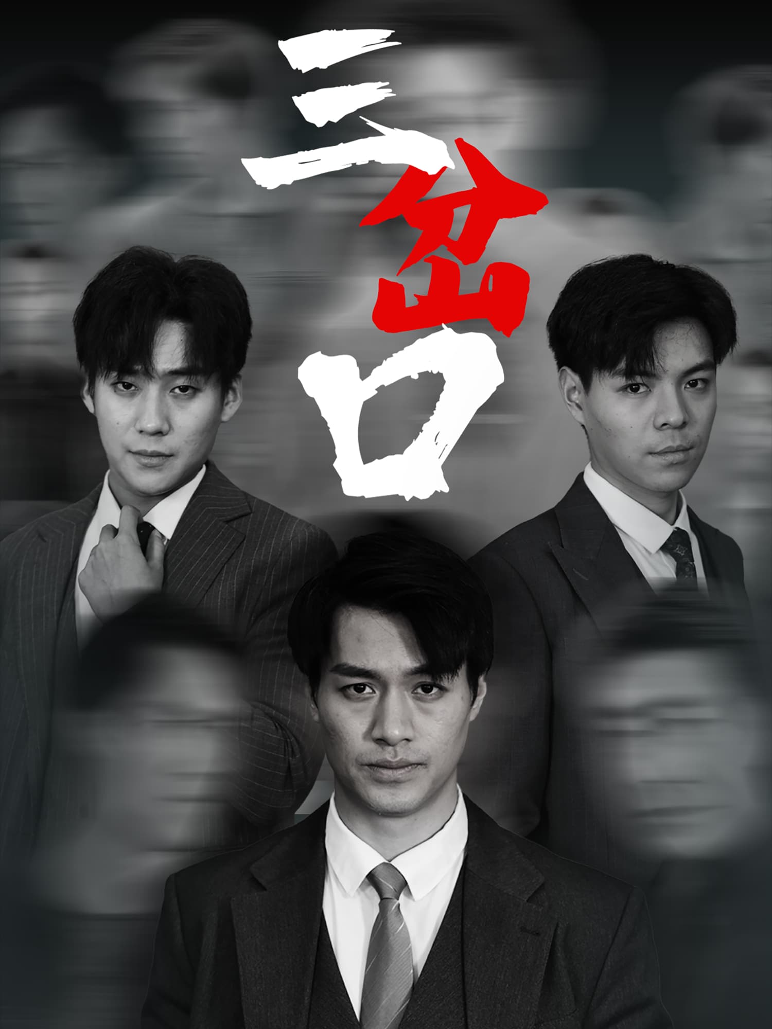 短剧《三岔口》 免费高清短剧全集在线，完整版无障碍观看  第1张