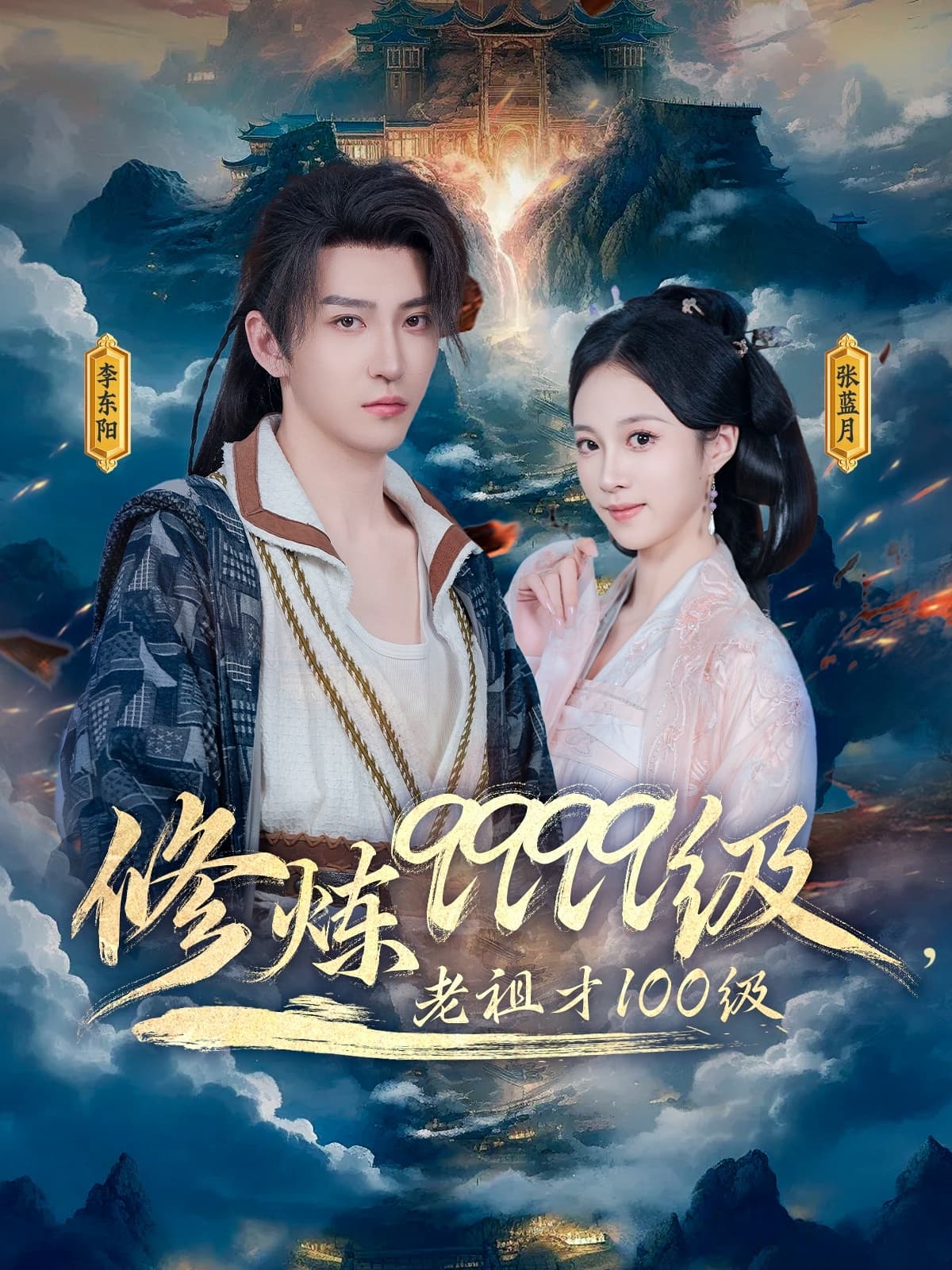 短剧《修炼9999级，老祖才100级》 完整版高清短剧免费，在线全集无束缚欣赏  第1张