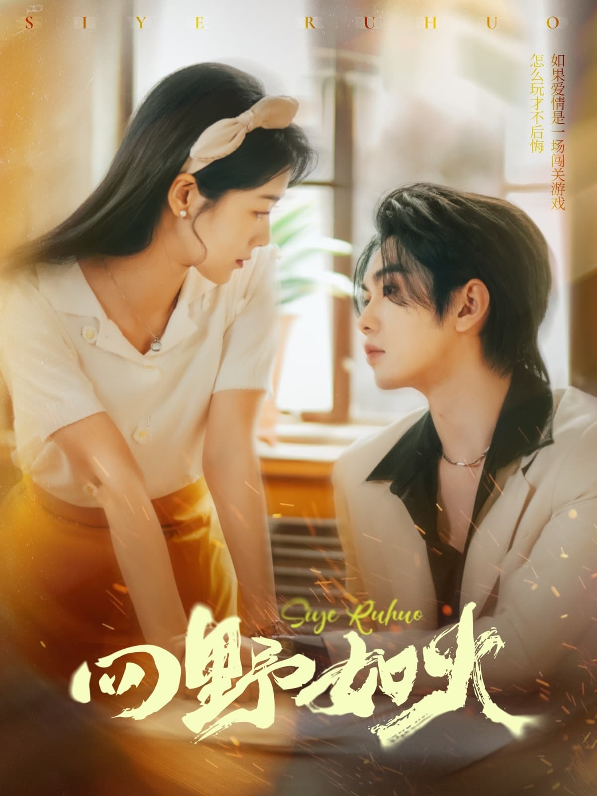 短剧《四野如火》 免费看全集，高清在线播放，完整版大结局已完结！  第1张