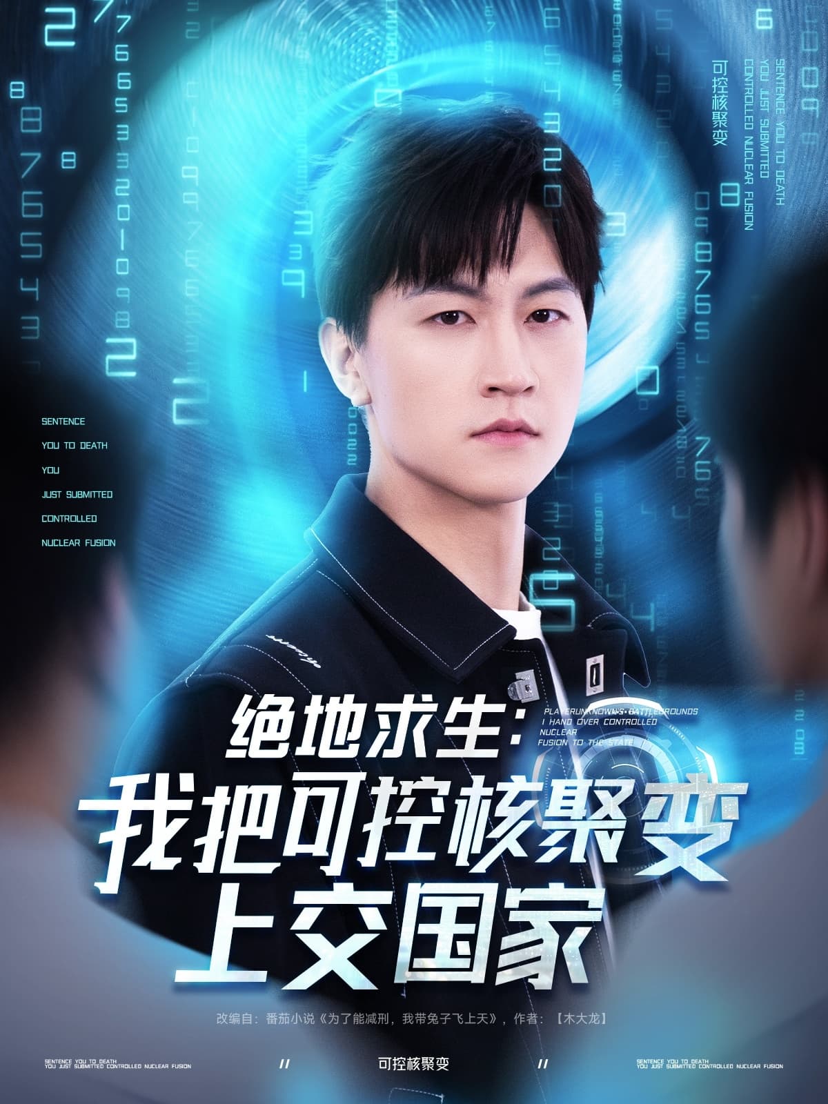 短剧《绝地求生我把可控核聚变上交国家》 免费观看高清全集，大结局震撼来袭  第1张