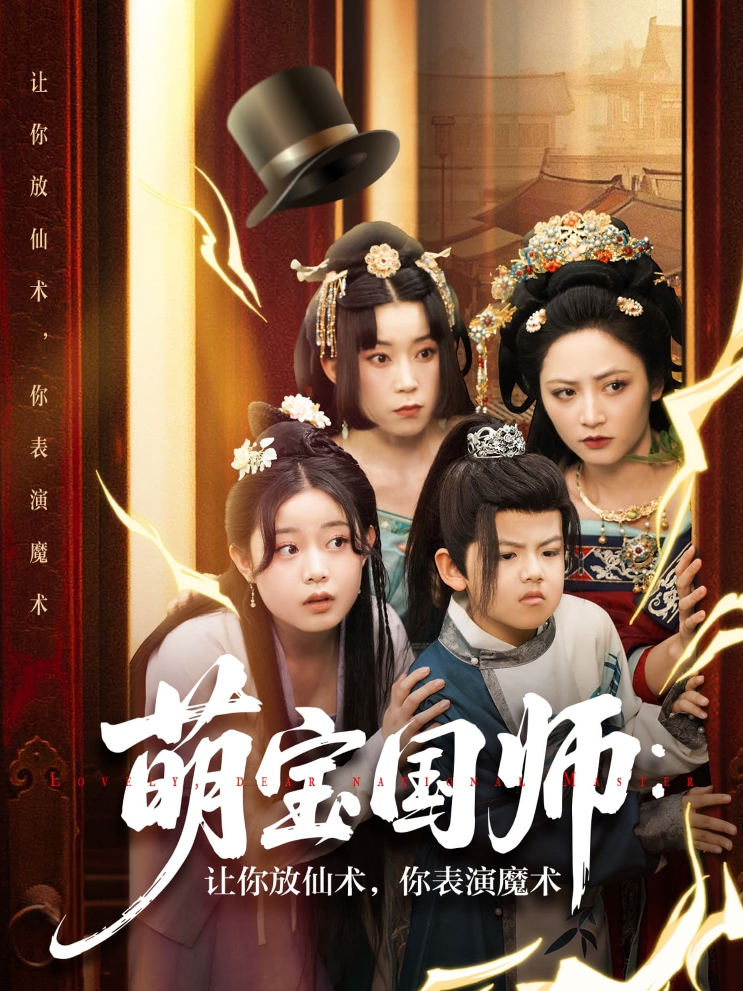 短剧《萌宝国师让你放仙术你表演魔术》 免费观看高清短剧，全集完整版在线自由享  第1张