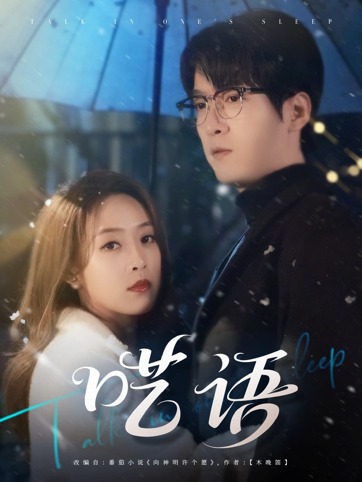 短剧《呓语》 高清无广告！全集免费看，大结局已完结  第1张