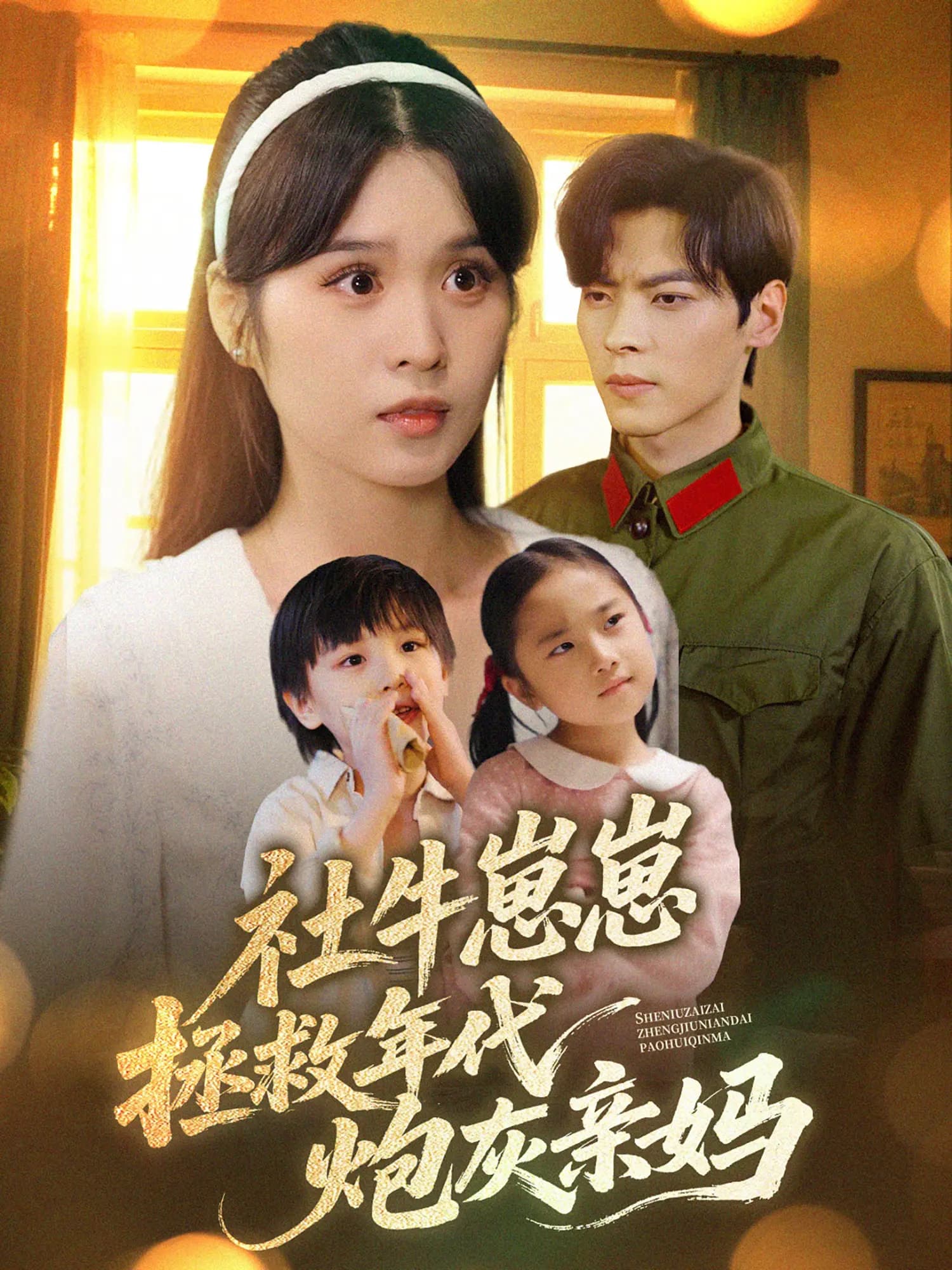 短剧《社牛崽崽拯救年代炮灰亲妈》 短剧全集高清免费在线观看，大结局震撼揭晓  第1张