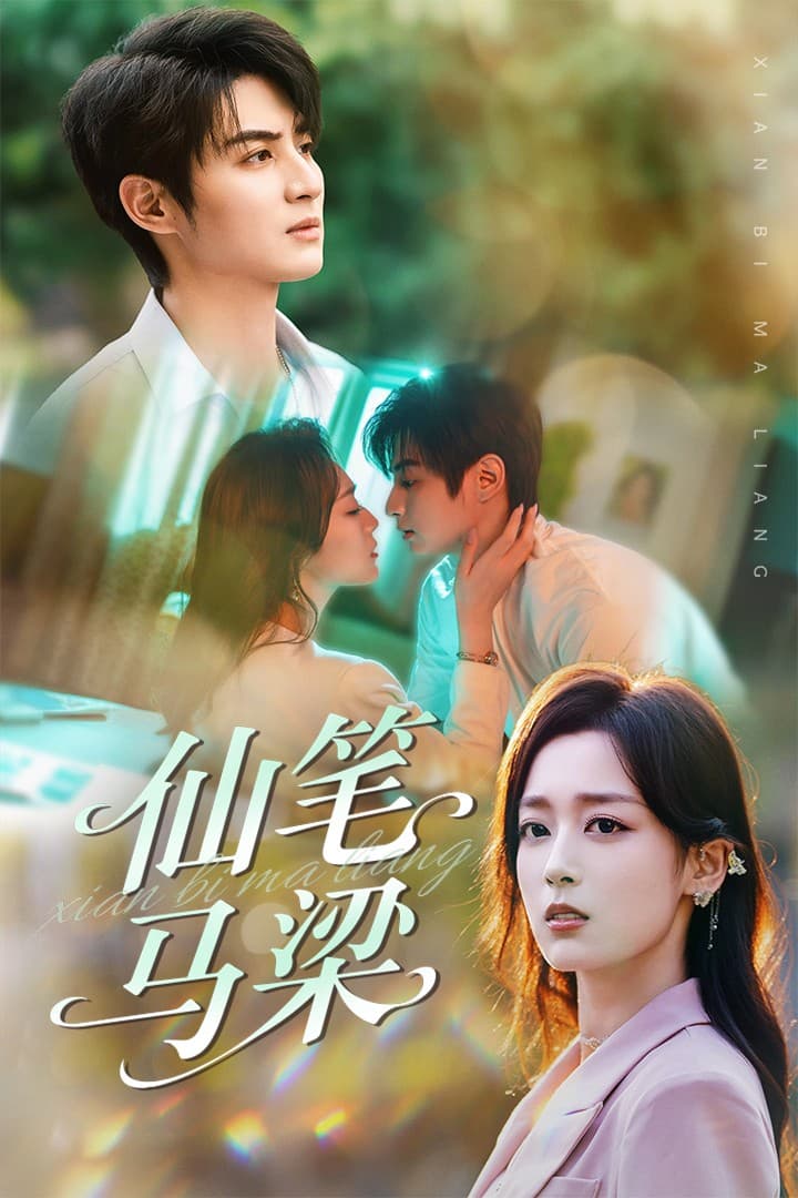 短剧《仙笔马梁》 全集免费在线，高清画质，大结局震撼揭晓  第1张