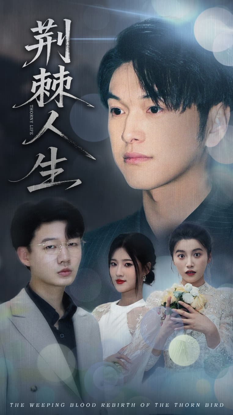短剧《荆棘人生》 短剧全集免费看，高清在线播放，大结局震撼！  第1张