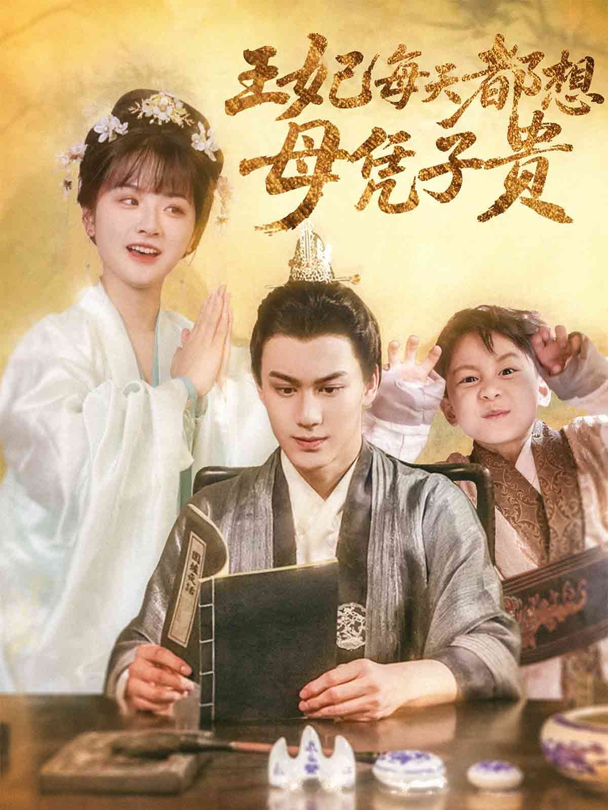 短剧《王妃每天都想母凭子贵》 短剧全集免费看，高清在线播放，大结局震撼来袭！  第1张