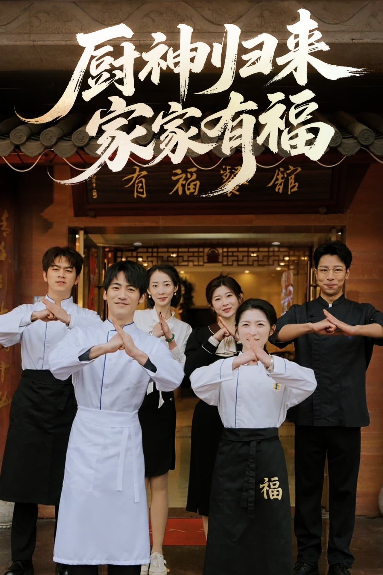 短剧《厨神归来家家有福》 完整版高清短剧免费，在线全集随心享无束缚