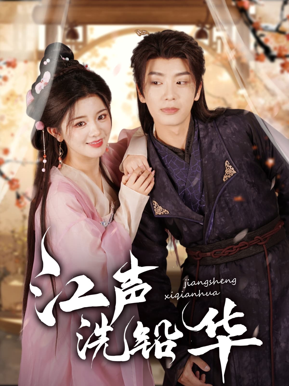 短剧《江声洗铅华》 高清短剧全集免费看，完整版在线无束缚  第1张