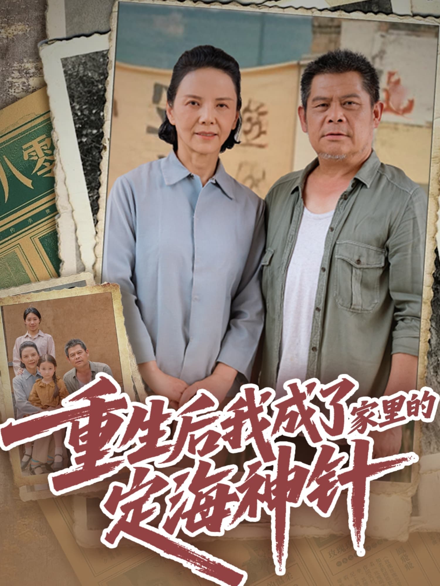 短剧《重生后我成了家里的定海神针》 短剧全集免费看，高清在线播放，大结局已完结！