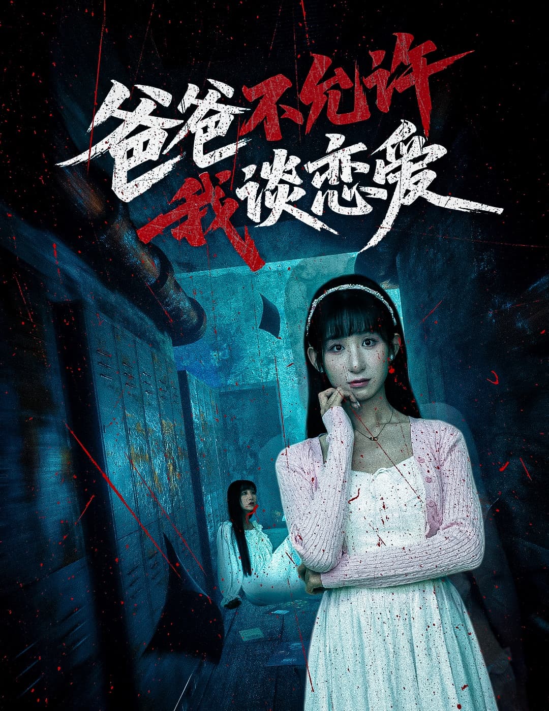 短剧《爸爸不允许我谈恋爱》 全集免费在线，高清画质，大结局已完结  第1张