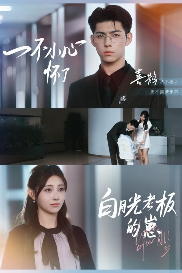 短剧《一不小心怀了白月光老板的崽》 免费观看高清全集，完整版大结局震撼来袭！  第1张