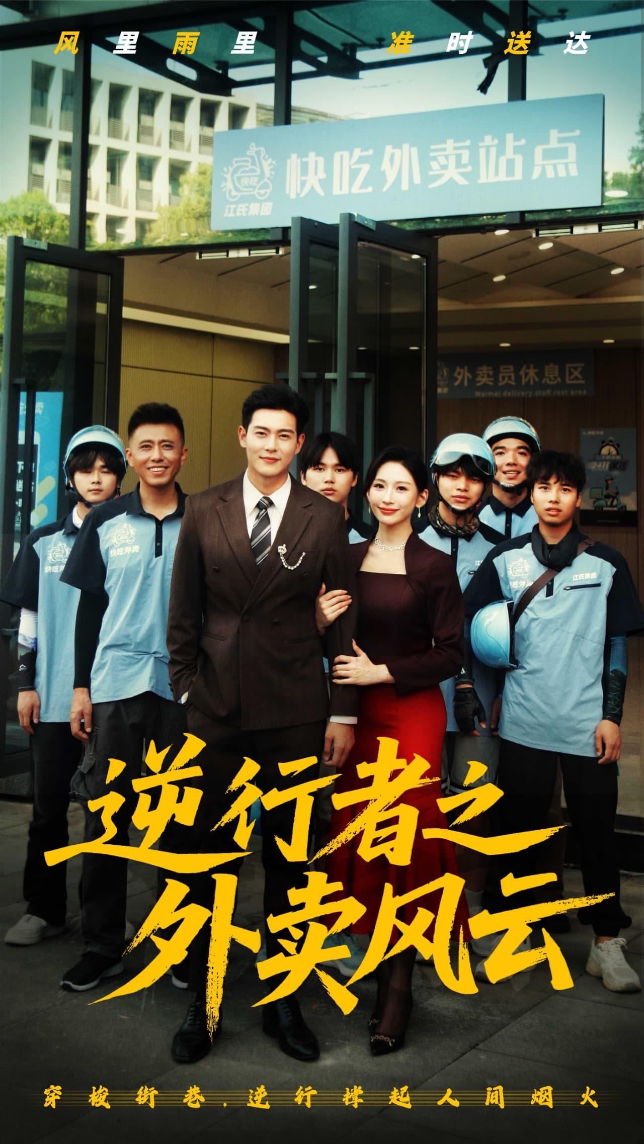 短剧《逆行者之外卖风云》 高清短剧全集免费看，完整版在线无限制  第1张