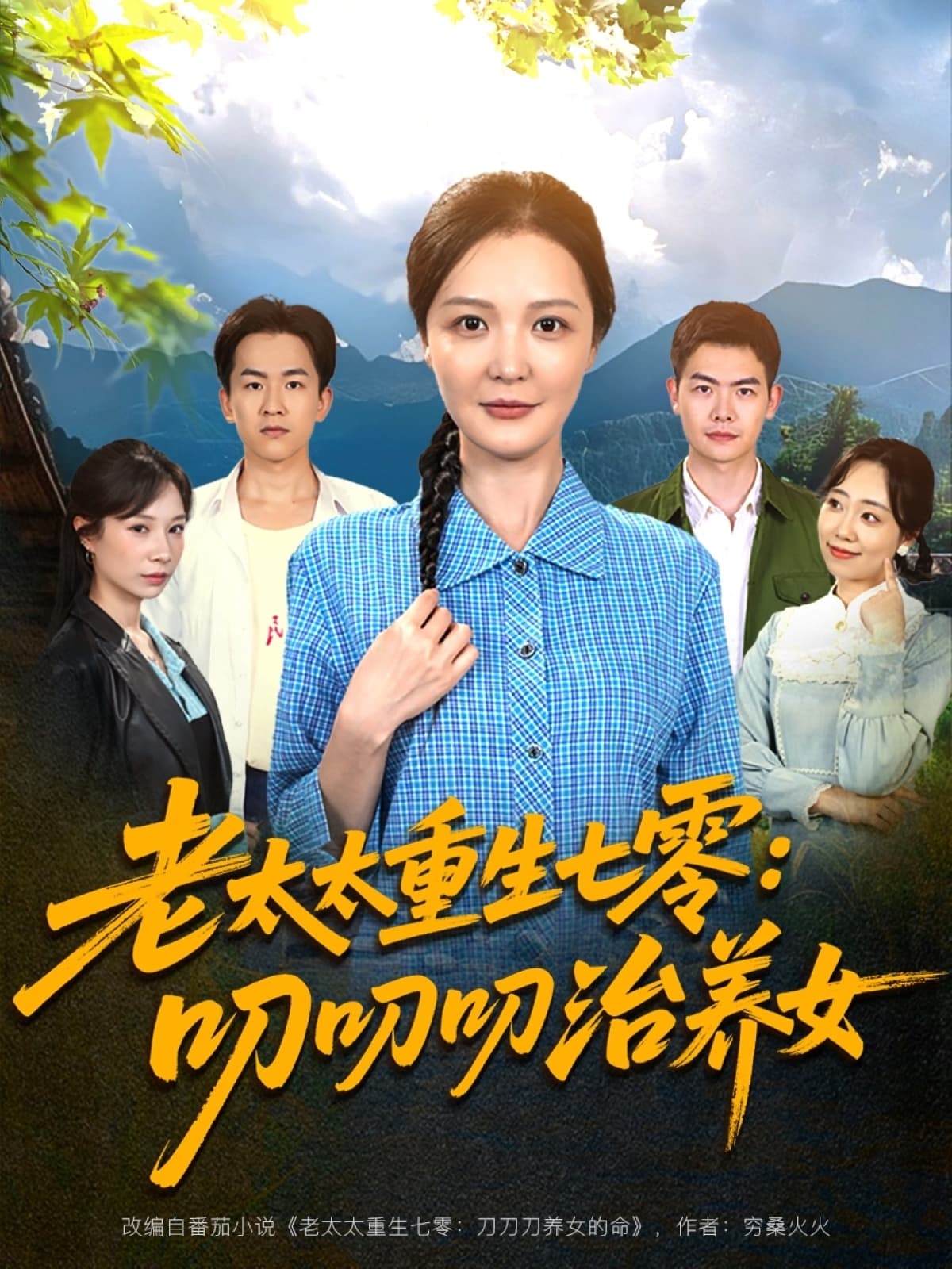 短剧《老太太重生七零叨叨叨治养女》 免费高清短剧全集在线，完整版观看无束缚  第1张