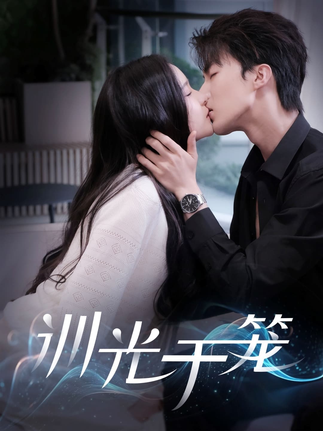 短剧《训光于笼》 全集免费在线，高清画质，大结局震撼揭晓  第1张