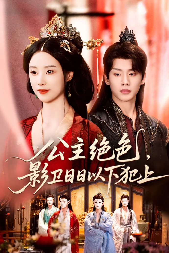 短剧《公主绝色影卫日日以下犯上》 高清无码！短剧全集免费在线观看，大结局已完结  第1张