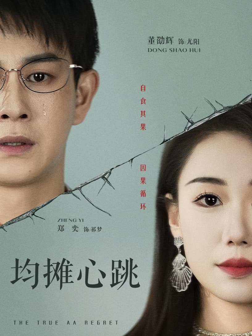 短剧《均摊心跳》 短剧全集免费看，高清在线播放，大结局震撼揭晓  第1张