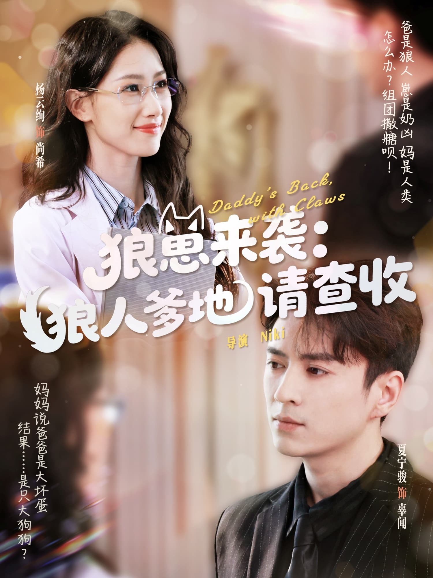 短剧《狼崽来袭狼人爹地请查收》 高清无码！全集免费在线观看，大结局震撼来袭  第1张