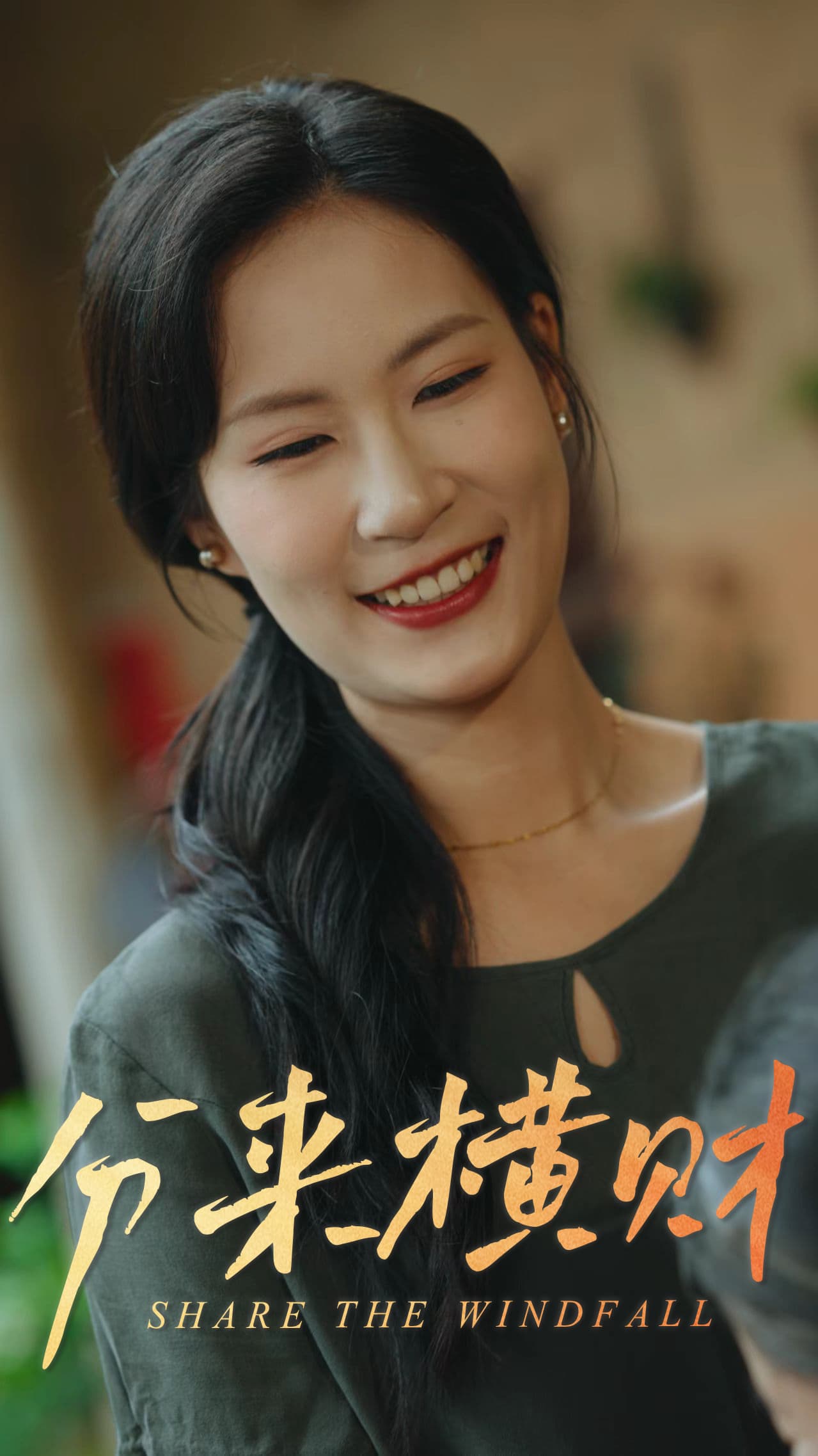 短剧《分来横财》 高清短剧全集免费在线，完整版随心享无障碍观看  第1张