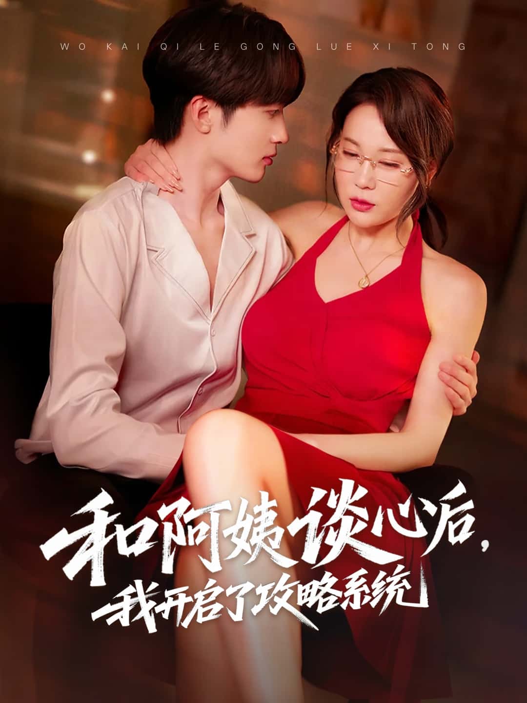 短剧《和阿姨谈心后，我开启了攻略系统》 免费观看！高清全集在线播放，大结局已完结  第1张