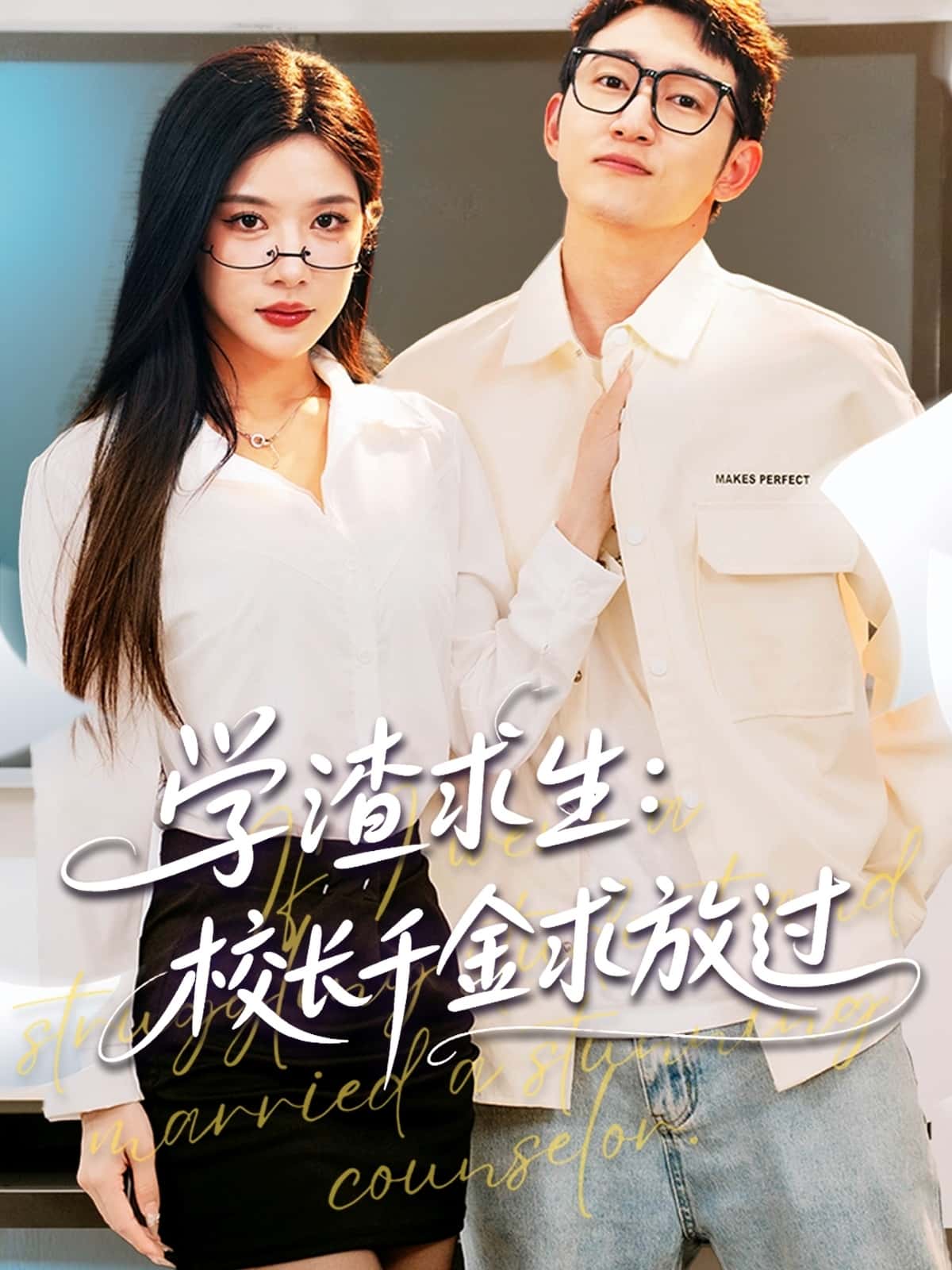 短剧《学渣求生校长千金求放过＆姐姐，我真不想当学霸啊》 全集免费在线，高清画质，大结局已完结  第1张