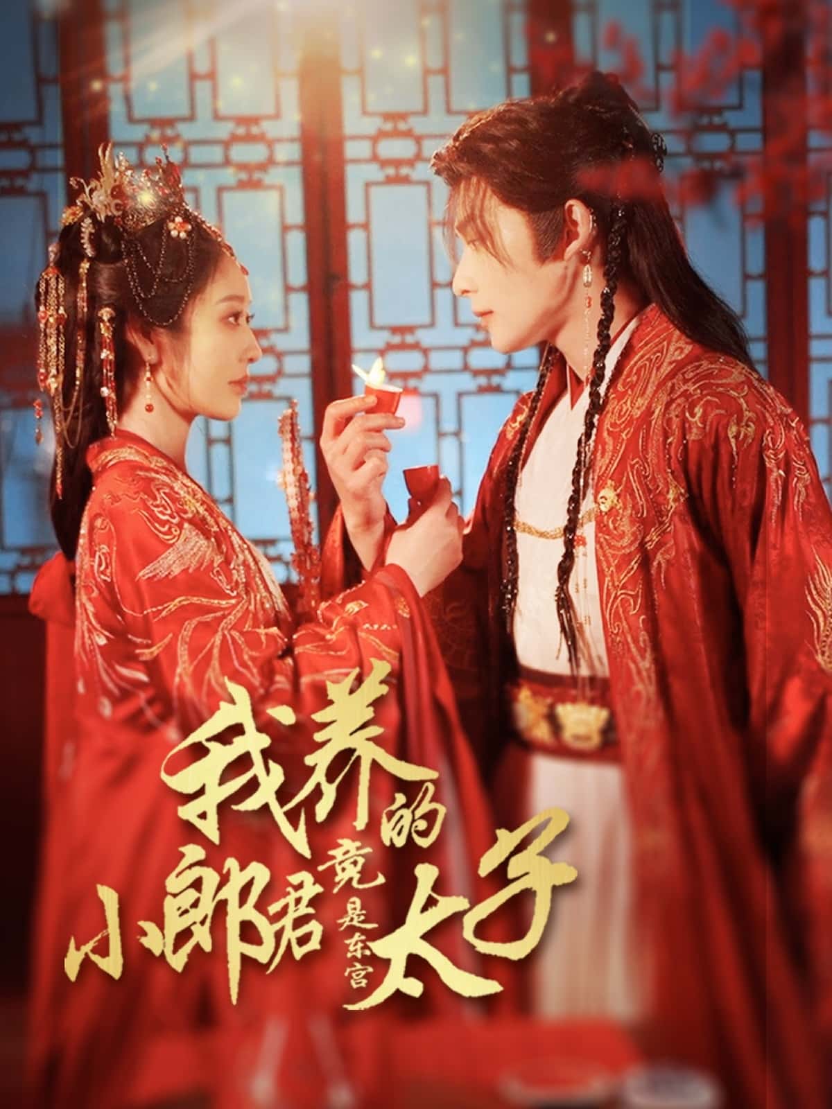 短剧《我养的小郎君竟是东宫太子＆卿与天争娇》 短剧全集免费看，高清在线播放，大结局震撼来袭！  第1张