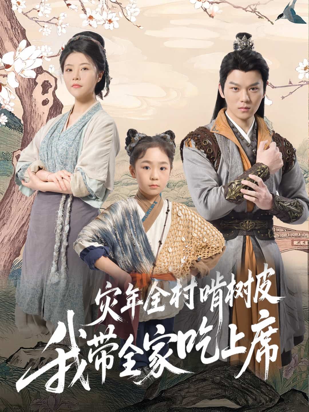 短剧《灾年全村啃树皮我带全家吃上席》 完整版高清短剧免费在线，全集观看无束缚随心享  第1张