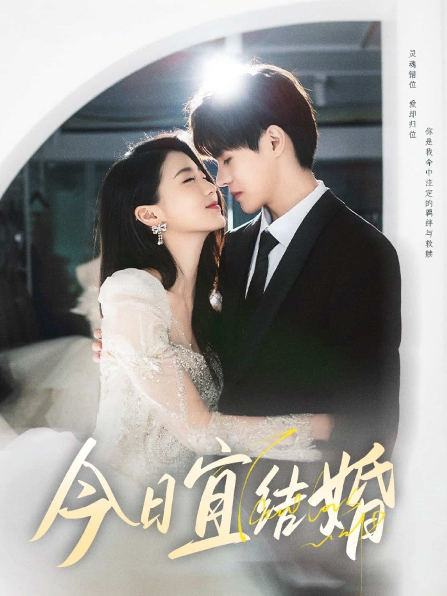 短剧《今日宜结婚》 高清短剧全集免费在线，完整版随心观看无束缚  第1张