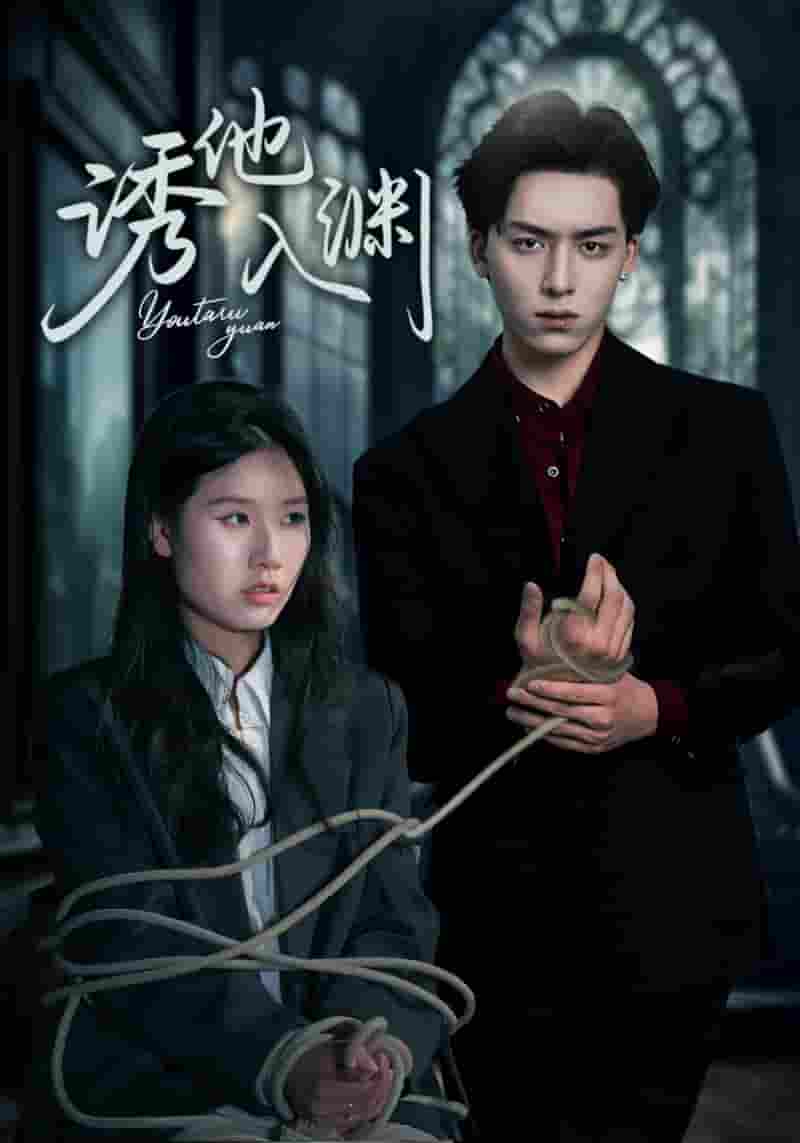 短剧《诱他入渊》 高清短剧全集免费在线观，完整版尽享精彩  第1张