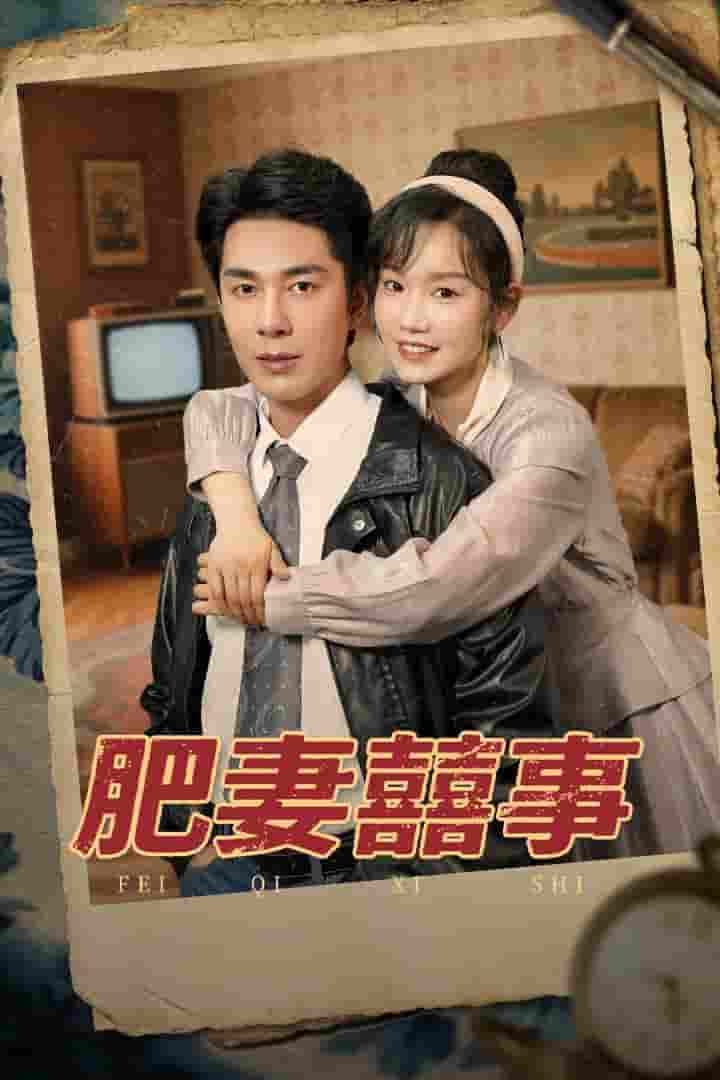 短剧《肥妻喜事&肥妻囍事》 免费看高清全集，大结局震撼揭晓  第1张