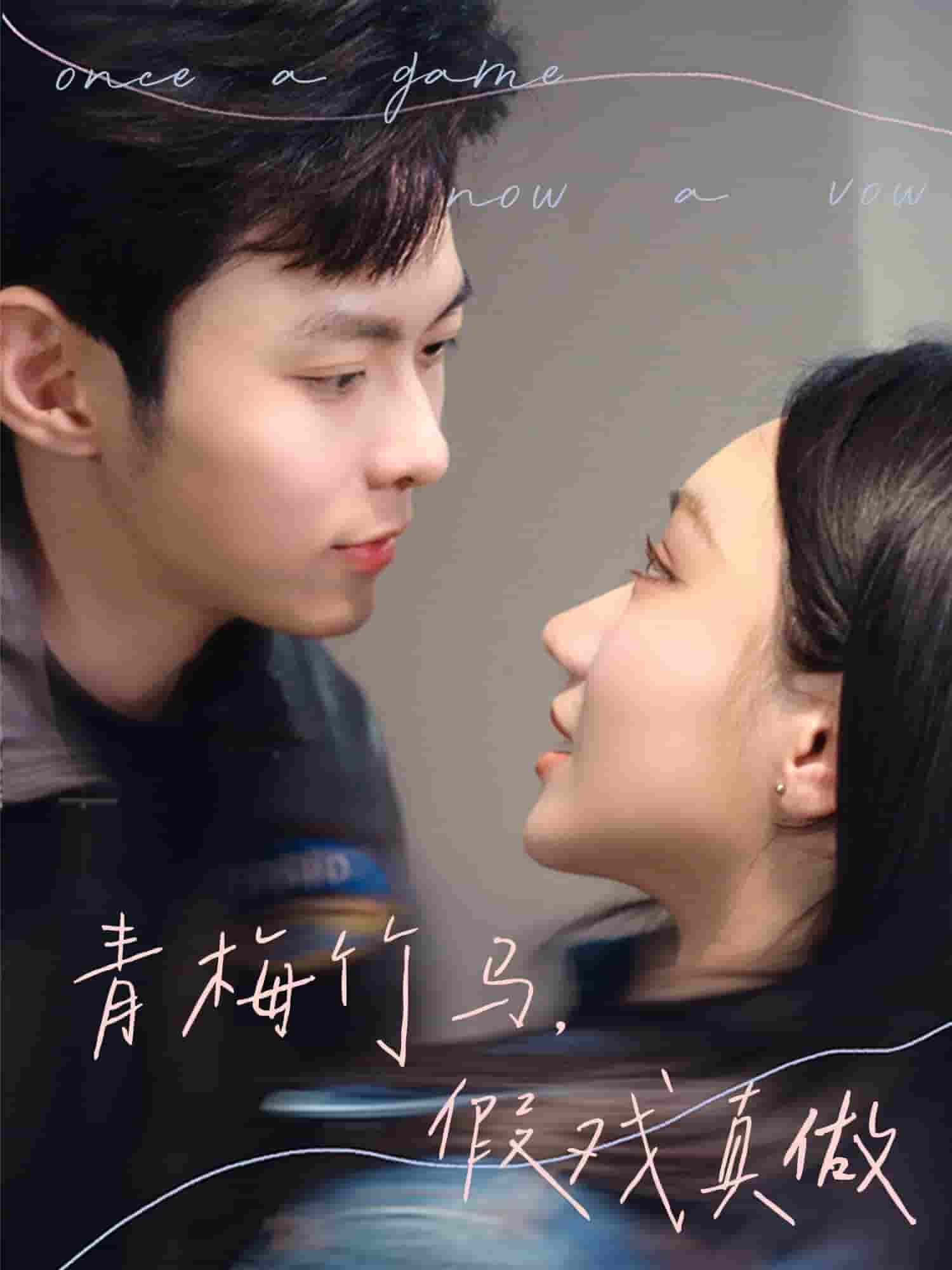短剧《青梅竹马，假戏真做》 免费高清短剧全集，完整版在线无束缚欣赏  第1张