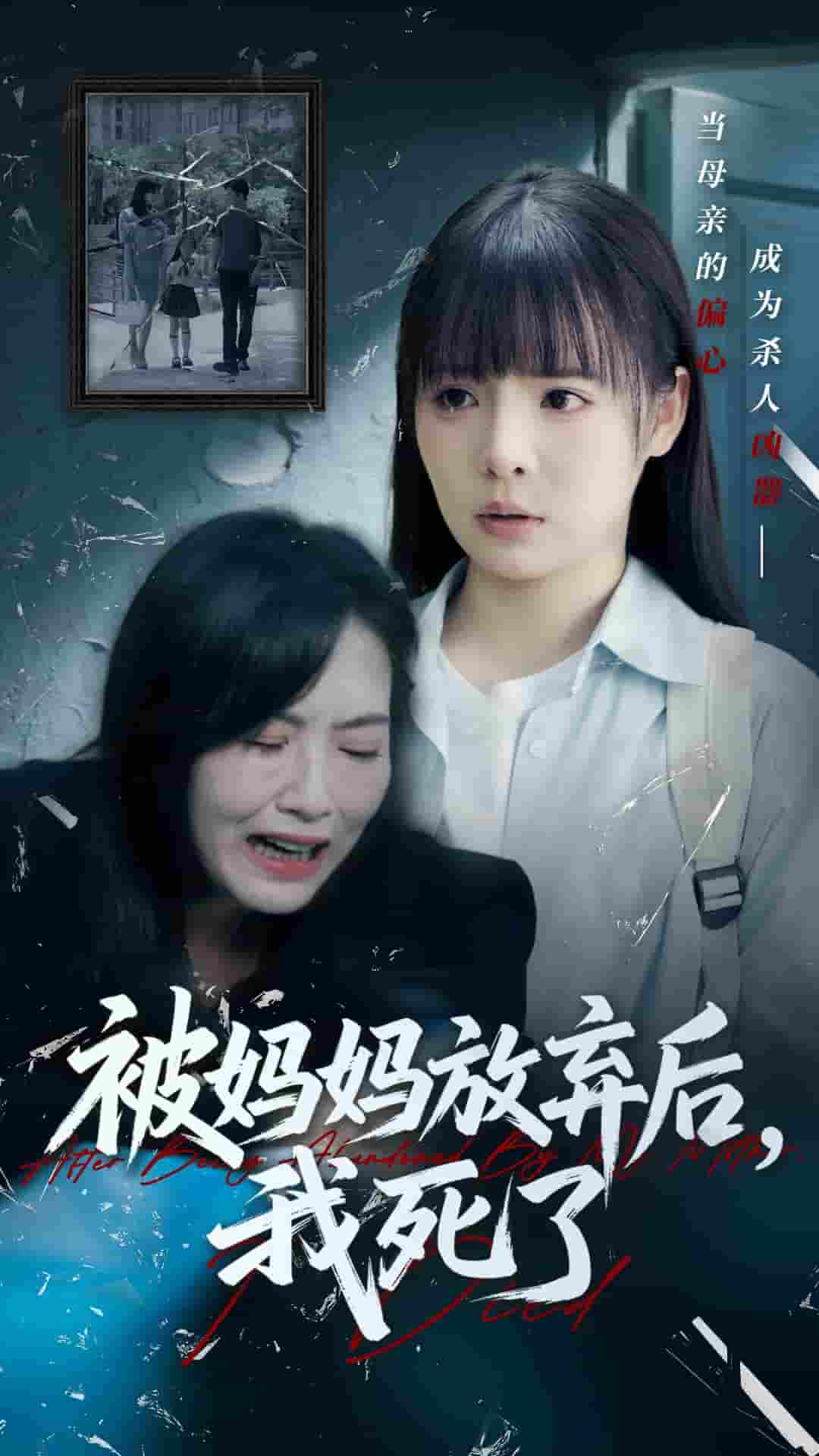 短剧《被妈妈放弃后我死了&错位的母爱》 高清短剧全集免费看，完整版在线无障碍观看  第1张